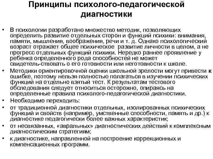 Принципы психолого-педагогической диагностики • В психологии разработано множество методик, позволяющих определить развитие отдельных сторон