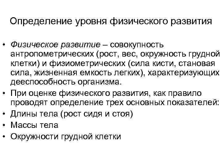 Совокупность баллов. Комплексная оценка физического развития. Комплексная оценка физического развития детей. Определение уровня физического развития. Определение роста и массы тела окружности грудной клетки пациента.