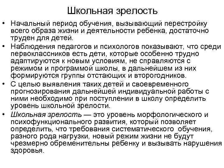 Школьная зрелость • Начальный период обучения, вызывающий перестройку всего образа жизни и деятельности ребенка,