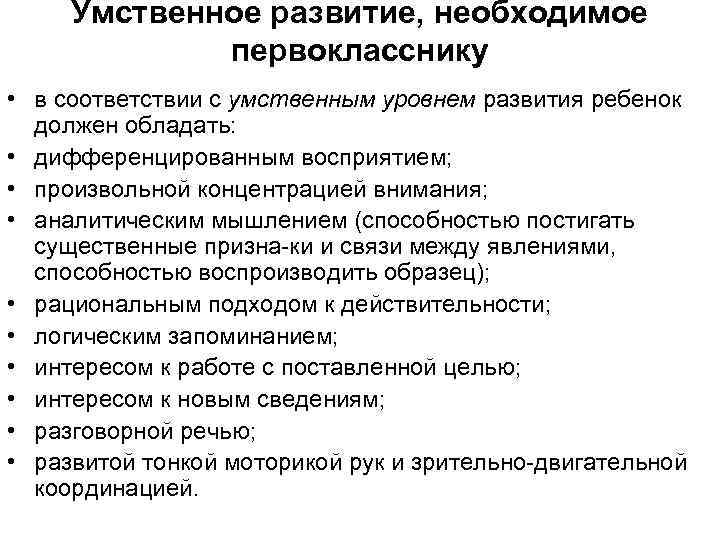 Умственное развитие, необходимое первокласснику • в соответствии с умственным уровнем развития ребенок должен обладать: