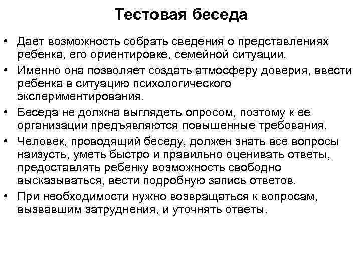 Тестовая беседа • Дает возможность собрать сведения о представлениях ребенка, его ориентировке, семейной ситуации.