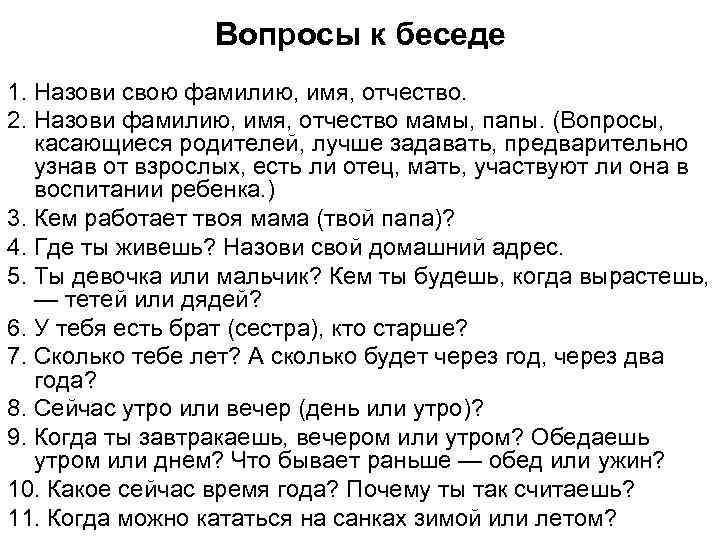 Вопросы к беседе 1. Назови свою фамилию, имя, отчество. 2. Назови фамилию, имя, отчество