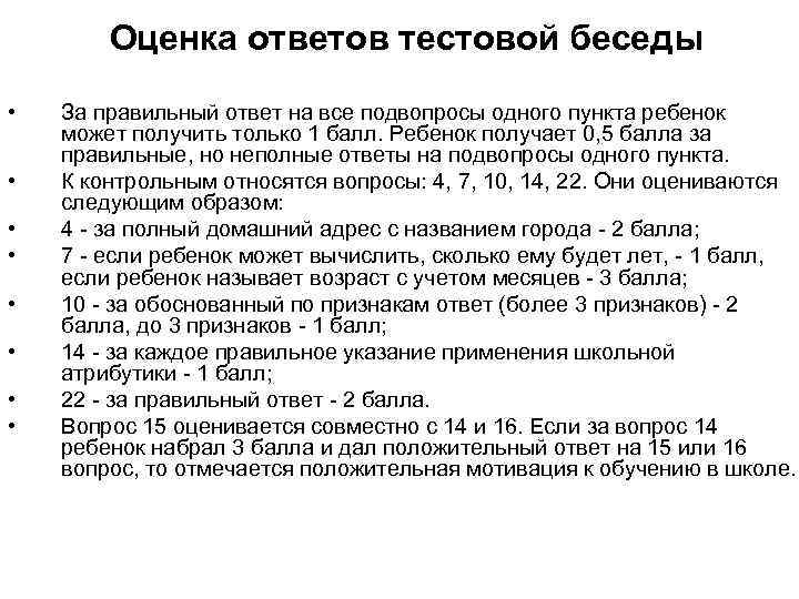 Оценка ответов тестовой беседы • • За правильный ответ на все подвопросы одного пункта