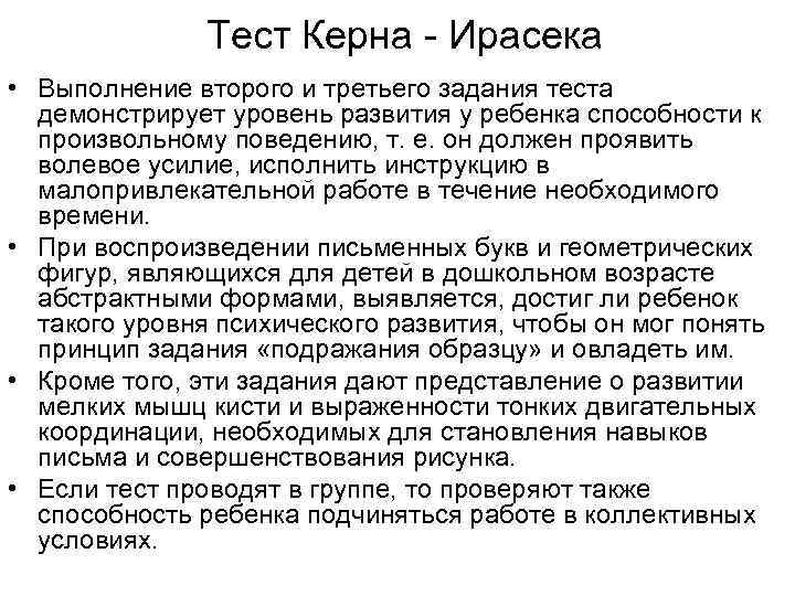 Тест Керна Ирасека • Выполнение второго и третьего задания теста демонстрирует уровень развития у