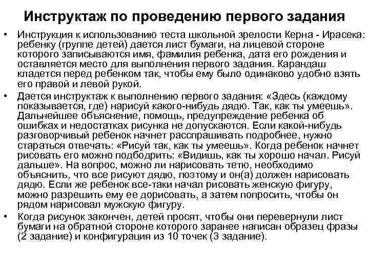 Инструктаж по проведению первого задания • Инструкция к использованию теста школьной зрелости Керна Ирасека: