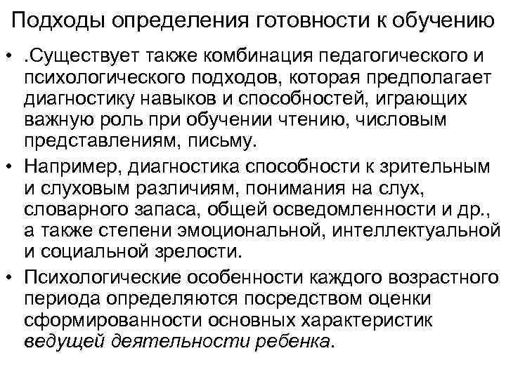 Подходы определения готовности к обучению • . Существует также комбинация педагогического и психологического подходов,