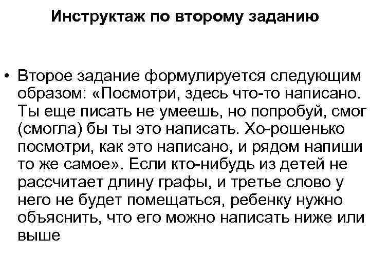 Инструктаж по второму заданию • Второе задание формулируется следующим образом: «Посмотри, здесь что то