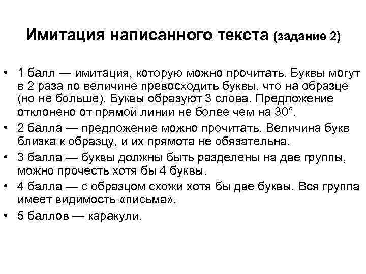 Имитация написанного текста (задание 2) • 1 балл — имитация, которую можно прочитать. Буквы