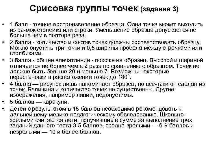 Срисовка группы точек (задание 3) • 1 балл точное воспроизведение образца. Одна точка может