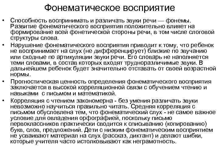 Фонематическое восприятие • Способность воспринимать и различать звуки речи — фонемы. Развитие фонематического восприятия