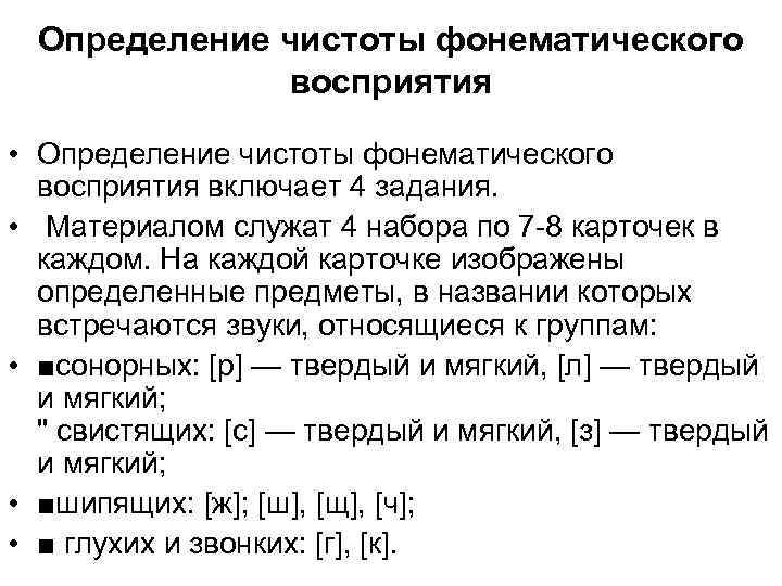 Определение чистоты фонематического восприятия • Определение чистоты фонематического восприятия включает 4 задания. • Материалом