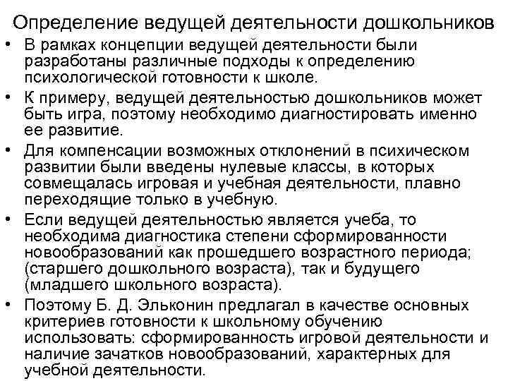 Определение ведущей деятельности дошкольников • В рамках концепции ведущей деятельности были разработаны различные подходы