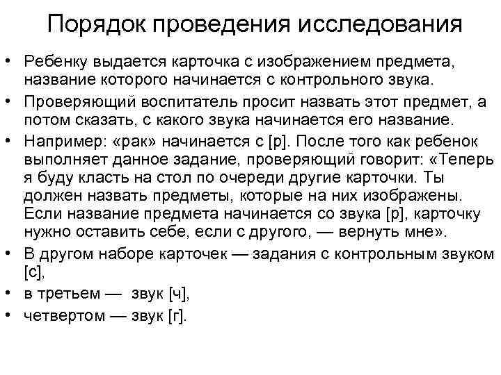 Порядок проведения исследования • Ребенку выдается карточка с изображением предмета, название которого начинается с