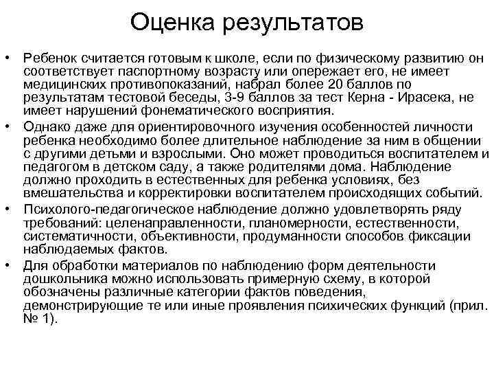 Оценка результатов • Ребенок считается готовым к школе, если по физическому развитию он соответствует