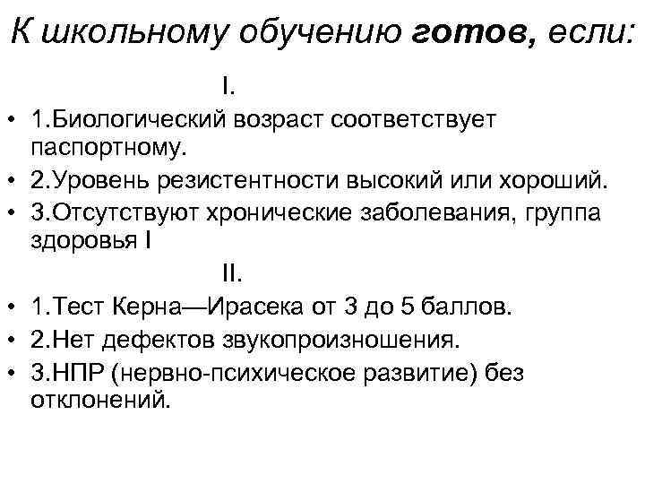 К школьному обучению готов, если: • • • I. 1. Биологический возраст соответствует паспортному.