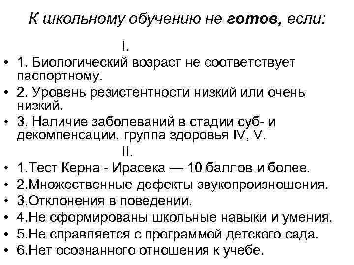 К школьному обучению не готов, если: • • • I. 1. Биологический возраст не