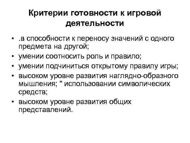 Критерии готовности к игровой деятельности • . в способности к переносу значений с одного