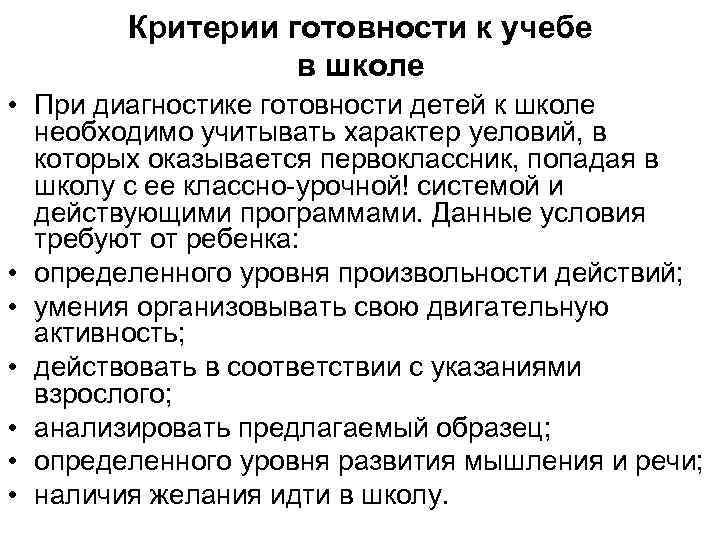 Критерии готовности к учебе в школе • При диагностике готовности детей к школе необходимо