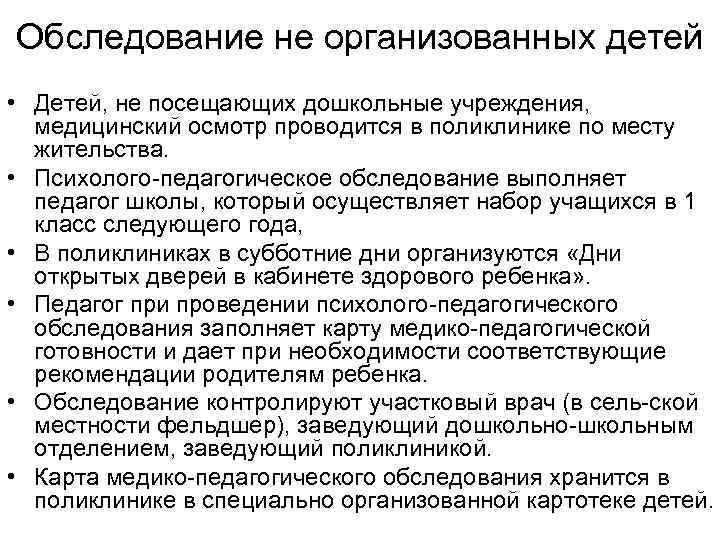 Обследование не организованных детей • Детей, не посещающих дошкольные учреждения, медицинский осмотр проводится в