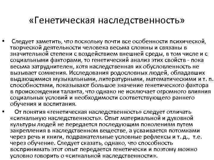  «Генетическая наследственность» Следует заметить, что поскольку почти все особенности психической, творческой деятельности человека