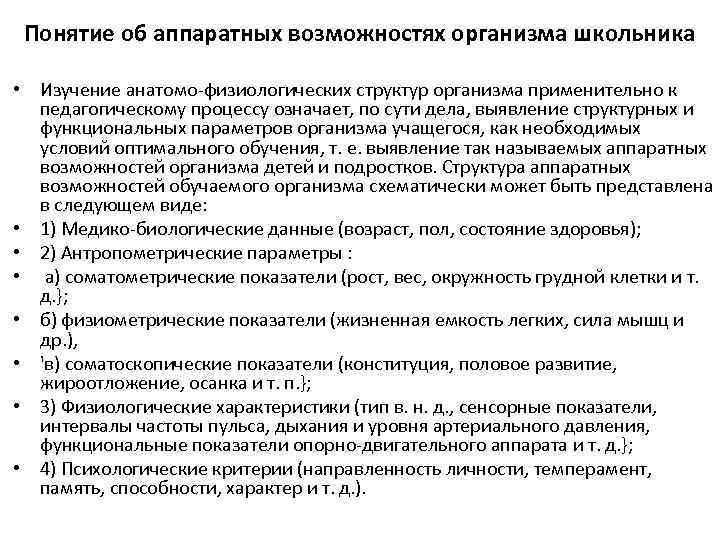 Понятие об аппаратных возможностях организма школьника • Изучение aнатомo-физиологических структур организма применительно к педагогическому