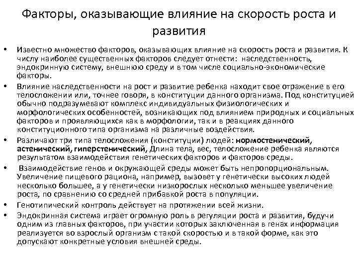 Факторы, оказывающие влияние на скорость роста и развития • • • Известно множество факторов,