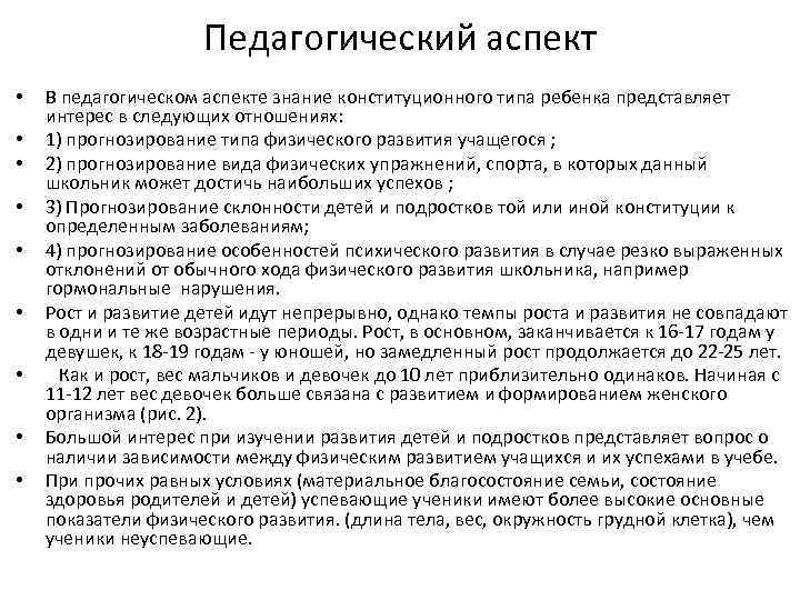 Педагогический аспект • • • В педагогическом аспекте знание конституционного типа ребенка представляет интерес