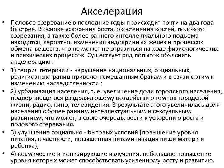 Акселерация • Половое созревание в последние годы происходит почти на два года быстрее. В