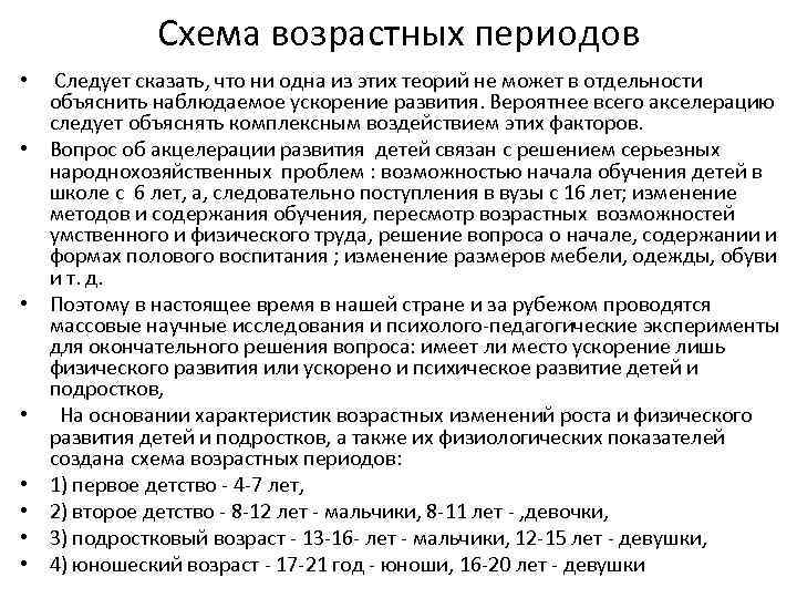 Схема возрастных периодов • • Следует сказать, что ни одна из этих теорий не