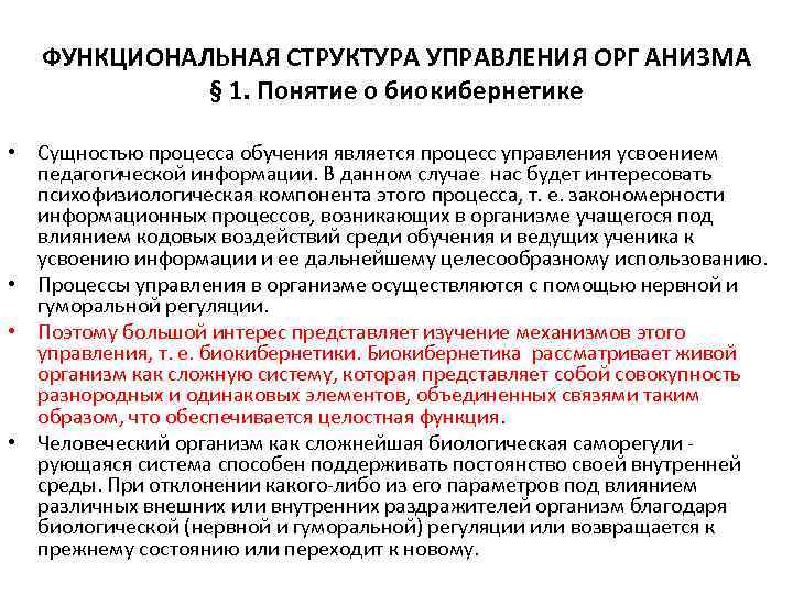 ФУНКЦИОНАЛЬНАЯ СТРУКТУРА УПРАВЛЕНИЯ ОРГ АНИ 3 МА § 1. Понятие о биокибернетике • Сущностью