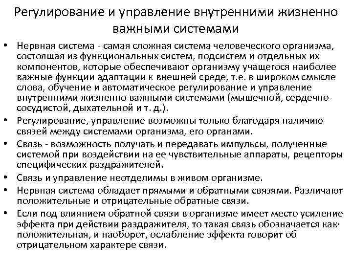 Регулирование и управление внутренними жизненно важными системами • Нервная система - самая сложная система