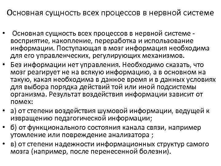 Основная сущность всех процессов в нервной системе • Основная сущность всех процессов в нервной