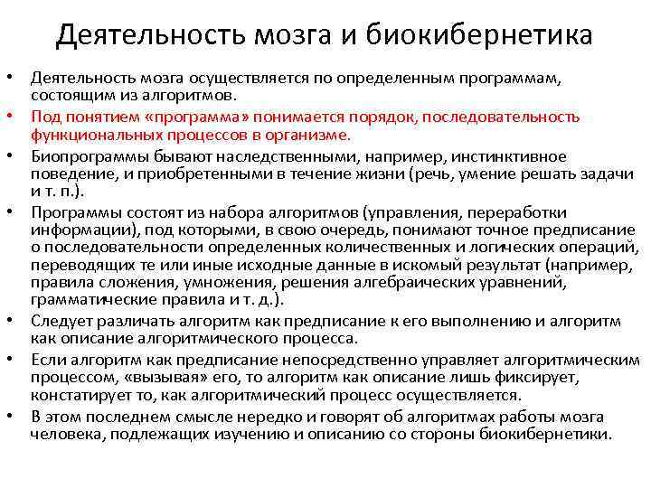 Деятельность мозга и биокибернетика • Деятельность мозга осуществляется по определенным программам, состоящим из алгоритмов.