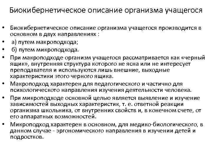 Биокибернетическое описание организма учащегося • Биокибернетическое описание организма учащегося производится в основном в двух