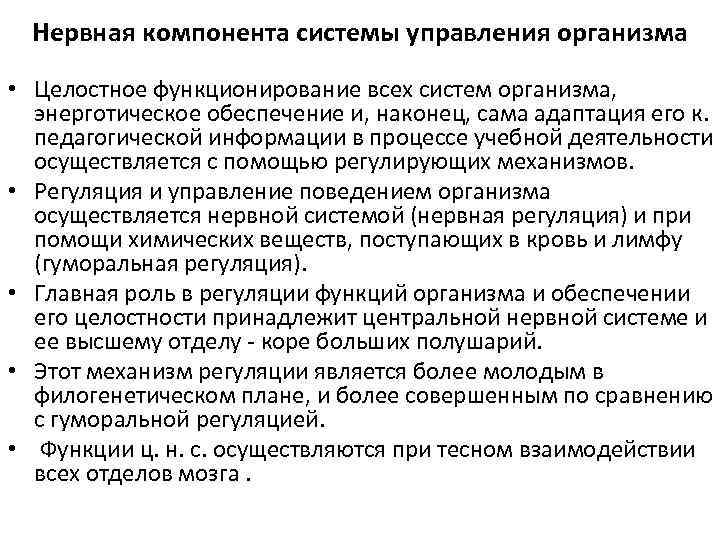 Нервная компонента системы управления организма • Целостное функционирование всех систем организма, энерготическое обеспечение и,