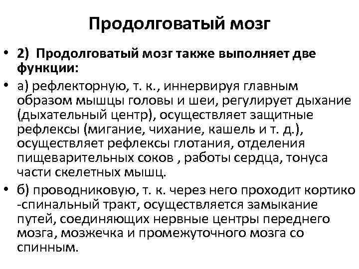 Продолговатый мозг • 2) Продолговатый мозг также выполняет две функции: • а) рефлекторную, т.