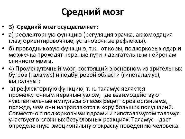 Средний мозг • 3) Средний мозг осуществляет : • а) рефлекторную функцию (регуляция зрачка,