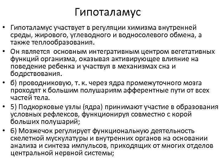 Гипоталамус • Гипоталамус участвует в регуляции химизма внутренней среды, жирового, углеводного и водносолевого обмена,