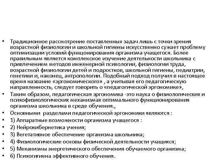  • Традиционное рассмотрение поставленных задач лишь с точки зрения возрастной физиологии и школьной