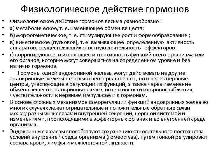 Физиологическое действие гормонов • • Физиологическое действие гормонов весьма разнообразно : а) метаболическое, т.