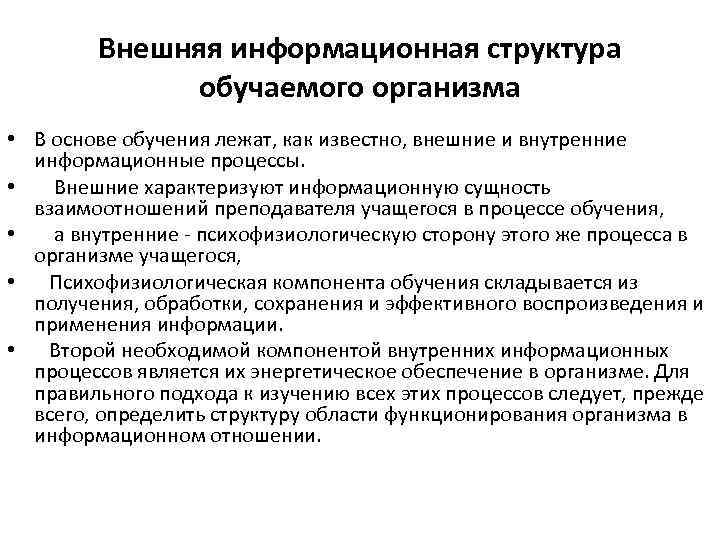 Внешняя информационная структура обучаемого организма • В основе обучения лежат, как известно, внешние и