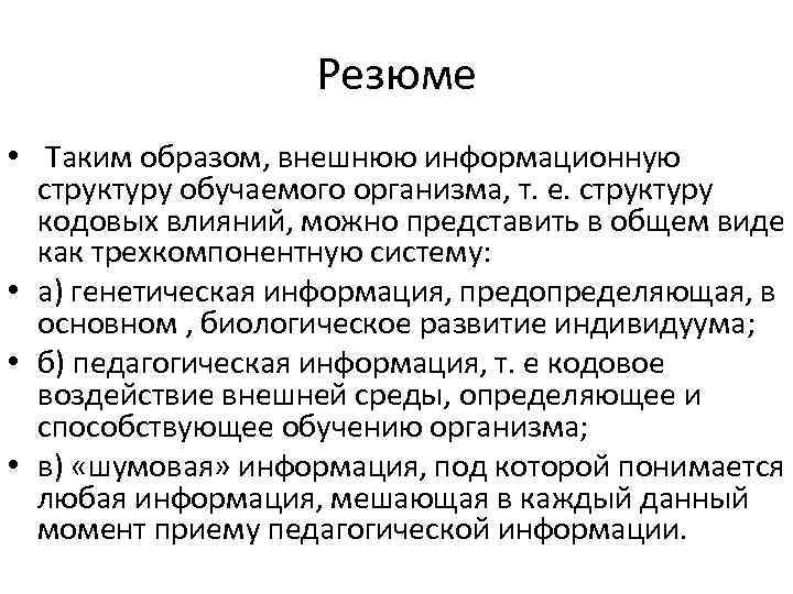 Резюме • Таким образом, внешнюю информационную структуру обучаемого организма, т. е. структуру кодовых влияний,