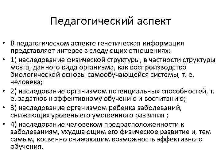 Педагогический аспект • В педагогическом аспекте генетическая информация представляет интерес в следующих отношениях: •