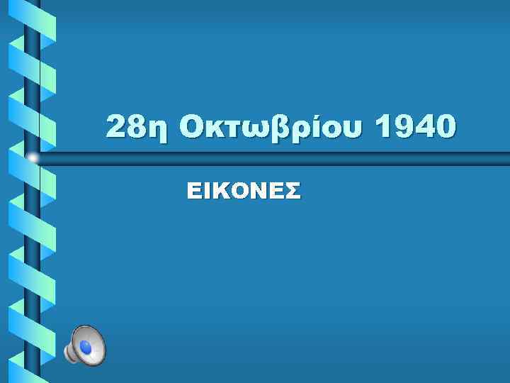 28η Οκτωβρίου 1940 ΕΙΚΟΝΕΣ 