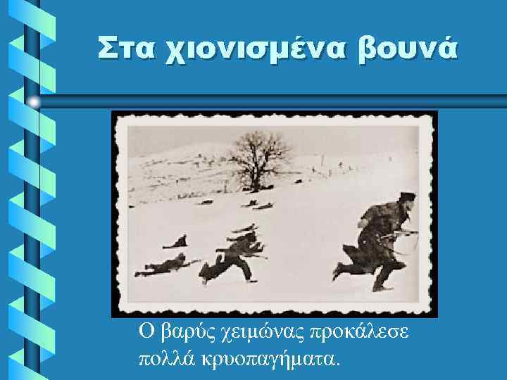 Στα χιονισμένα βουνά Ο βαρύς χειμώνας προκάλεσε πολλά κρυοπαγήματα. 