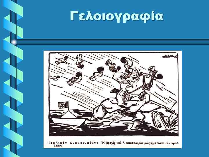 Γελοιογραφία 