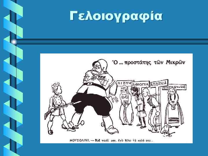 Γελοιογραφία 