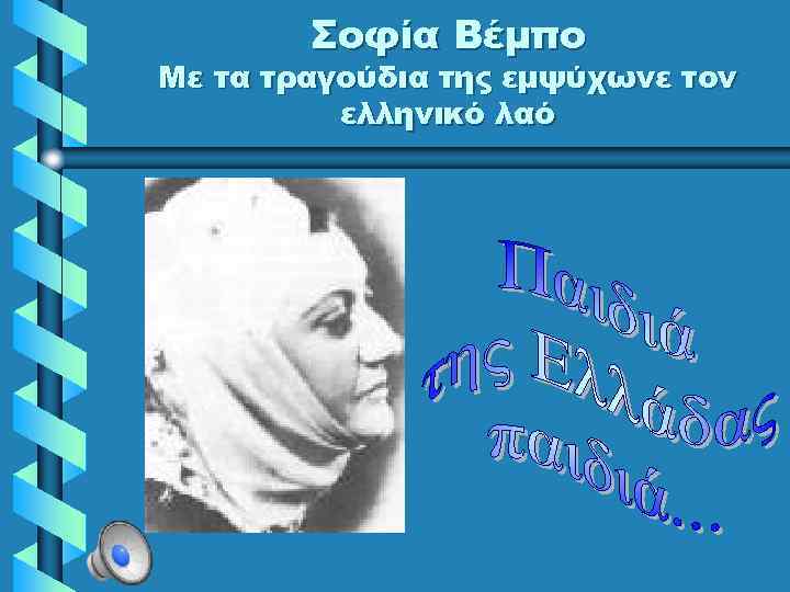 Σοφία Βέμπο Με τα τραγούδια της εμψύχωνε τον ελληνικό λαό 