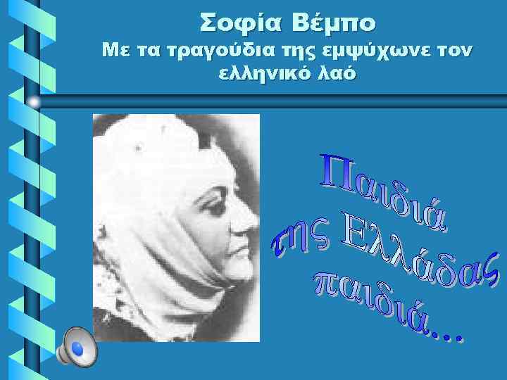 Σοφία Βέμπο Με τα τραγούδια της εμψύχωνε τον ελληνικό λαό 