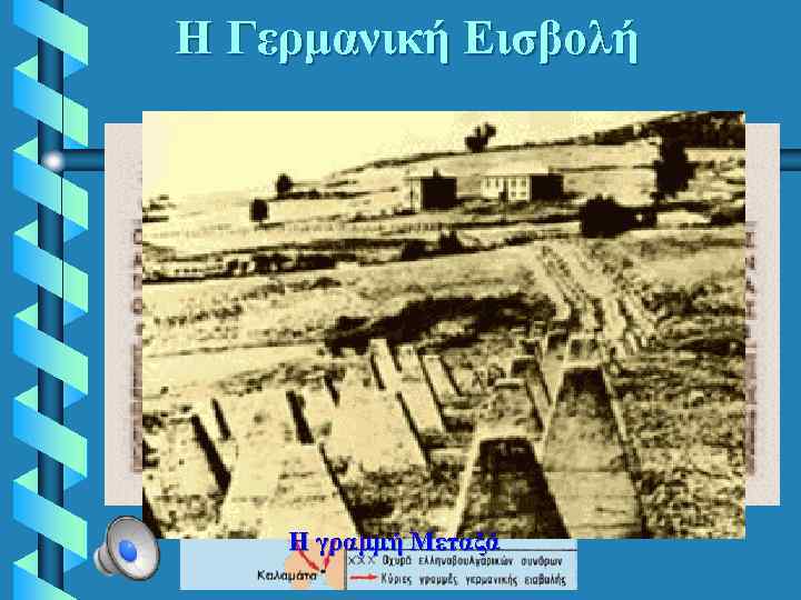 Η Γερμανική Εισβολή Η γραμμή Μεταξά 